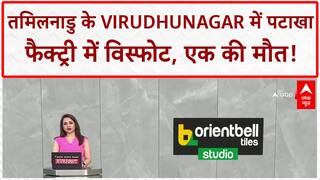 Tamilnadu Firecracker Factory Blast: Virudhunagar में पटाखा फैक्ट्री में विस्फोट, 1 की मौत, 4 घायल