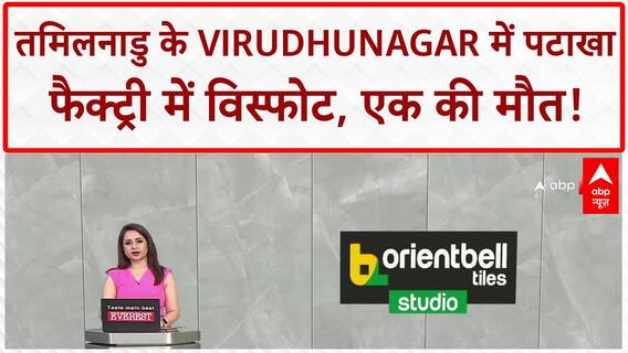 Tamilnadu Firecracker Factory Blast: Virudhunagar में पटाखा फैक्ट्री में विस्फोट, 1 की मौत, 4 घायल