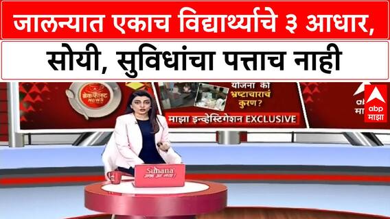 Jalna Education Scam बोगस वसतिगृहाला ९३ लाख, एकाच विद्यार्थ्याचे ३ आधार, सोयी, सुविधांचा पत्ताच नाही