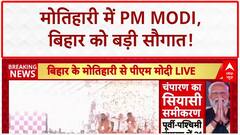 PM Modi Bihar: ₹7200 करोड़ की सौगात, 'Jungle Raj' पर वार, Election की तैयारी!