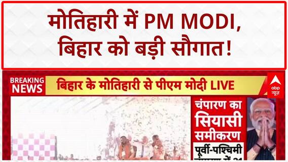 PM Modi Bihar: ₹7200 करोड़ की सौगात, 'Jungle Raj' पर वार, Election की तैयारी!
