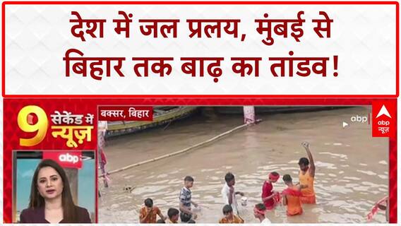 Heavy Rains: देश में 'जल प्रलय', Mumbai से Bihar तक 'बाढ़' का कहर!