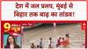 Heavy Rains: देश में 'जल प्रलय', Mumbai से Bihar तक 'बाढ़' का कहर!