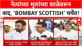 Maharashtra Language Policy Row | नेत्यांच्या मुलांच्या English शाळेवरून वाद, Bombay Scottish चा उल्लेख