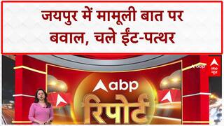 Jaipur Clash: जयपुर में दो समुदाय भिड़े, जमकर हुआ पथराव, कई गाड़ियों में तोड़फोड़
