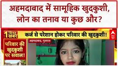 Family Suicide: Ahmedabad में Loan के तनाव में पूरे परिवार ने की खुदकुशी!