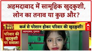 Family Suicide: Ahmedabad में Loan के तनाव में पूरे परिवार ने की खुदकुशी!