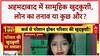 Family Suicide: Ahmedabad में Loan के तनाव में पूरे परिवार ने की खुदकुशी!