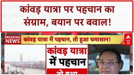 Kanwar Yatra Nameplate Row: 'ये लोग देश के दुश्मनों से मिले हुए', ST Hasan का विवादित बयान