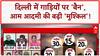 Delhi Vehicle Ban: 40 साल पुराने विमान, 10 साल पुरानी गाड़ी क्यों नहीं? आम आदमी परेशान!