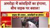 Kanwar Yatra Protest: Amroha में कांवड़ियों का हंगामा, Bike सवार से लगवाई उठक बैठक!