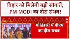 Bihar Election 2025: 18 जुलाई को मोतिहारी में PM Modi का दौरा संभव, मिलेंगी बड़ी सौगातें! | BJP