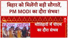 Bihar Election 2025: 18 जुलाई को मोतिहारी में PM Modi का दौरा संभव, मिलेंगी बड़ी सौगातें! | BJP