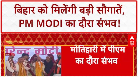 Bihar Election 2025: 18 जुलाई को मोतिहारी में PM Modi का दौरा संभव, मिलेंगी बड़ी सौगातें! | BJP