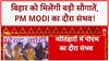 Bihar Election 2025: 18 जुलाई को मोतिहारी में PM Modi का दौरा संभव, मिलेंगी बड़ी सौगातें! | BJP