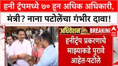 Nana Patole on Honey Trap : हनी ट्रॅपमध्ये ७० हून अधिक अधिकारी, मंत्री? नाना पटोलेंचा गंभीर दावा