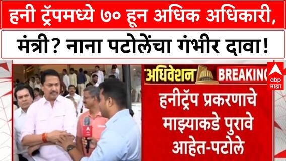Nana Patole on Honey Trap : हनी ट्रॅपमध्ये ७० हून अधिक अधिकारी, मंत्री? नाना पटोलेंचा गंभीर दावा