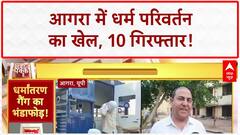 Religious Conversion: आगरा में धर्म परिवर्तन गैंग का पर्दाफाश, 10 अरेस्ट