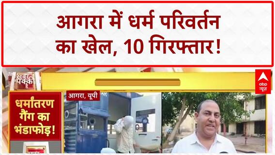 Religious Conversion: आगरा में धर्म परिवर्तन गैंग का पर्दाफाश, 10 अरेस्ट
