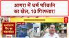 Religious Conversion: आगरा में धर्म परिवर्तन गैंग का पर्दाफाश, 10 अरेस्ट