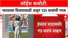 IND vs ENG : भारत - इंग्लंड लॉर्डस कसोटी रंगतदार स्थितीत, भारतासमोर फक्त 193 धावांचं आव्हान