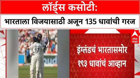 IND vs ENG : भारत - इंग्लंड लॉर्डस कसोटी रंगतदार स्थितीत, भारतासमोर फक्त 193 धावांचं आव्हान