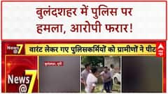 Police Attack: बुलंदशहर में Delhi Police पर हमला, आरोपी फरार, Video Viral!