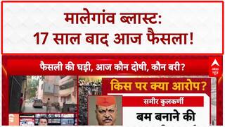 Malegaon Blast Verdict: 17 साल बाद आज फैसला, सभी 7 आरोपी कोर्ट में | ABP News