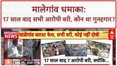 Malegaon Blast Verdict: 'भगवा आतंकवाद' पर बड़ा फैसला, सभी आरोपी बरी, कांग्रेस पर BJP का हमला