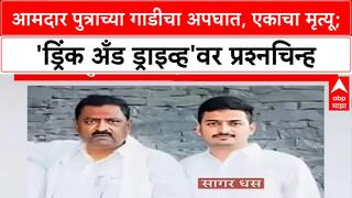 Special Report MLA Son Accident: आमदार सुरेश धस यांच्या पुत्राच्या गाडीने एकाचा मृत्यू, 'ड्रिंक अँड ड्राइव्ह' नाहीच!