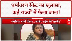 Conversion Racket: Abdul Rahman का 'जाल', Shifa की आपबीती, Love Jihad का पर्दाफाश!