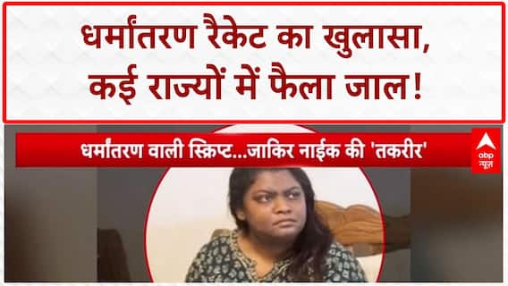Conversion Racket: Abdul Rahman का 'जाल', Shifa की आपबीती, Love Jihad का पर्दाफाश!