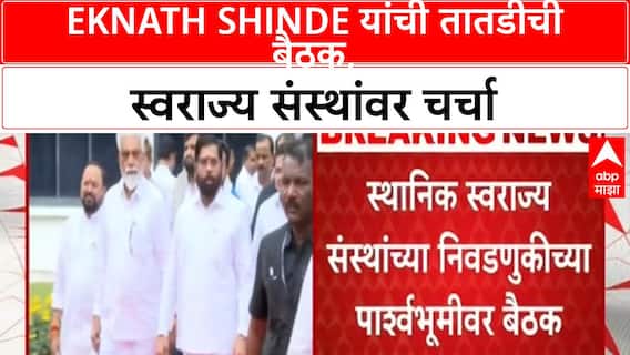 Eknath Shinde Meeting | स्वराज्य संस्थांच्या निवडणुकांवर Eknath Shinde यांची तातडीची बैठक