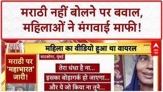 Marathi Language Row: सोलापुर में धर्मांतरण, Ghatkopar में माफी!