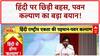 Hindi Language Row: Pawan Kalyan का बड़ा बयान, 'हिंदी राष्ट्रीय एकता की प्रतीक'