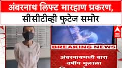 Ambernath : अंबरनाथ लिफ्टमध्ये मुलाला मारहाण, सीसीटीव्ही फुटेज समोर