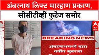Ambernath : अंबरनाथ लिफ्टमध्ये मुलाला मारहाण, सीसीटीव्ही फुटेज समोर