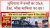 DNA Test on Child Beggars: Ludhiana में बच्चों की DNA जांच, तस्करी रोकने का बड़ा कदम