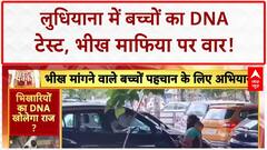 DNA Test on Child Beggars: Ludhiana में बच्चों की DNA जांच, तस्करी रोकने का बड़ा कदम