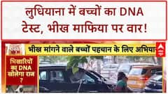 DNA Test on Child Beggars: Ludhiana में बच्चों की DNA जांच, तस्करी रोकने का बड़ा कदम