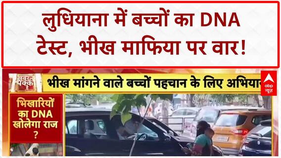 DNA Test on Child Beggars: Ludhiana में बच्चों की DNA जांच, तस्करी रोकने का बड़ा कदम