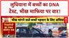 DNA Test on Child Beggars: Ludhiana में बच्चों की DNA जांच, तस्करी रोकने का बड़ा कदम