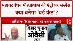 Bihar Alliance: AIMIM का 'थर्ड फ्रंट' दांव, RJD को झटका?