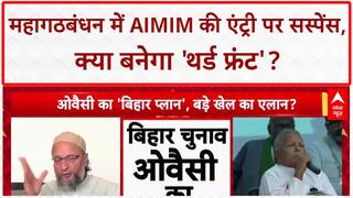 Bihar Alliance: AIMIM का 'थर्ड फ्रंट' दांव, RJD को झटका?