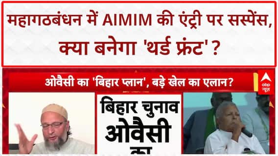 Bihar Alliance: AIMIM का 'थर्ड फ्रंट' दांव, RJD को झटका?
