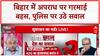 Bihar Politics: Bihar में Law and Order पर तीखी बहस, Abhishek Jha और Vikram Singh रहे शामिल