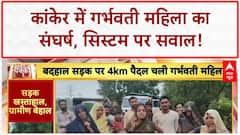 Pregnant Woman Walked: कांकेर में गर्भवती को 4 KM पैदल चलना पड़ा, सरकारी सिस्टम फेल!