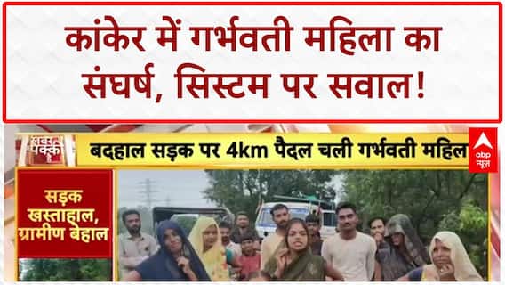 Pregnant Woman Walked: कांकेर में गर्भवती को 4 KM पैदल चलना पड़ा, सरकारी सिस्टम फेल!