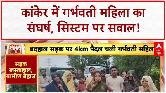 Pregnant Woman Walked: कांकेर में गर्भवती को 4 KM पैदल चलना पड़ा, सरकारी सिस्टम फेल!