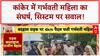 Pregnant Woman Walked: कांकेर में गर्भवती को 4 KM पैदल चलना पड़ा, सरकारी सिस्टम फेल!